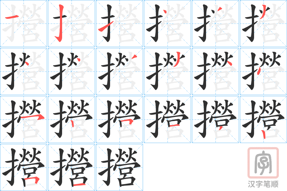 《攚》的笔顺分步演示（一笔一画写字）