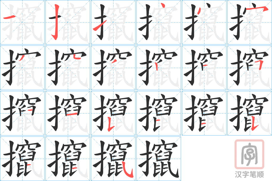 《攛》的笔顺分步演示（一笔一画写字）