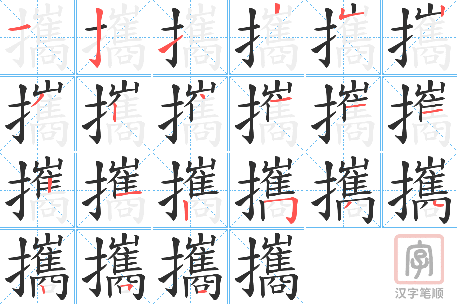 《攜》的笔顺分步演示（一笔一画写字）