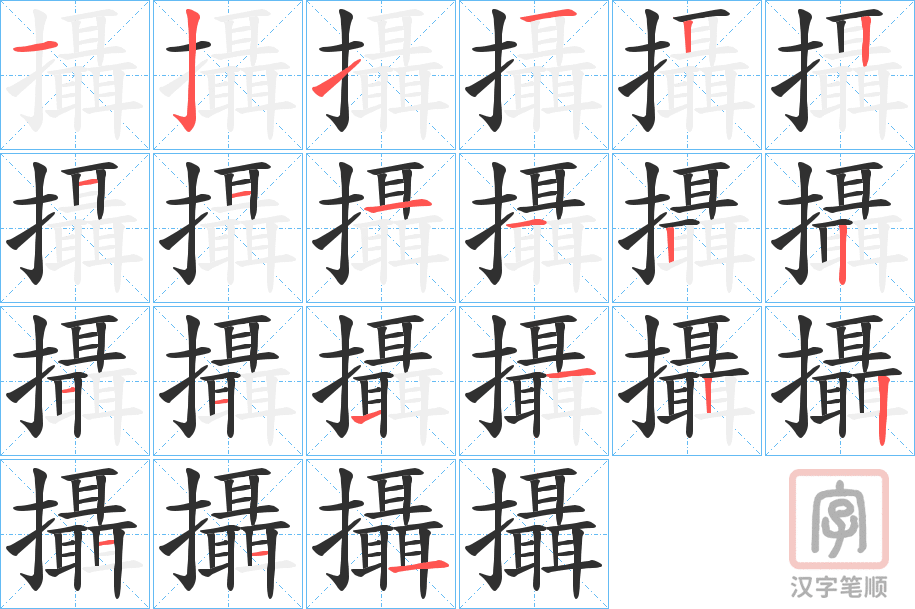 《攝》的笔顺分步演示（一笔一画写字）
