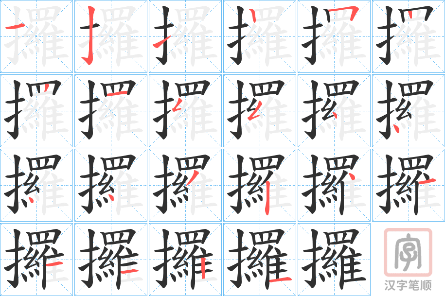 《攞》的笔顺分步演示（一笔一画写字）