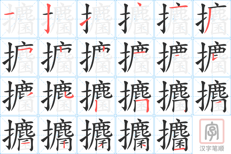 《攟》的笔顺分步演示（一笔一画写字）