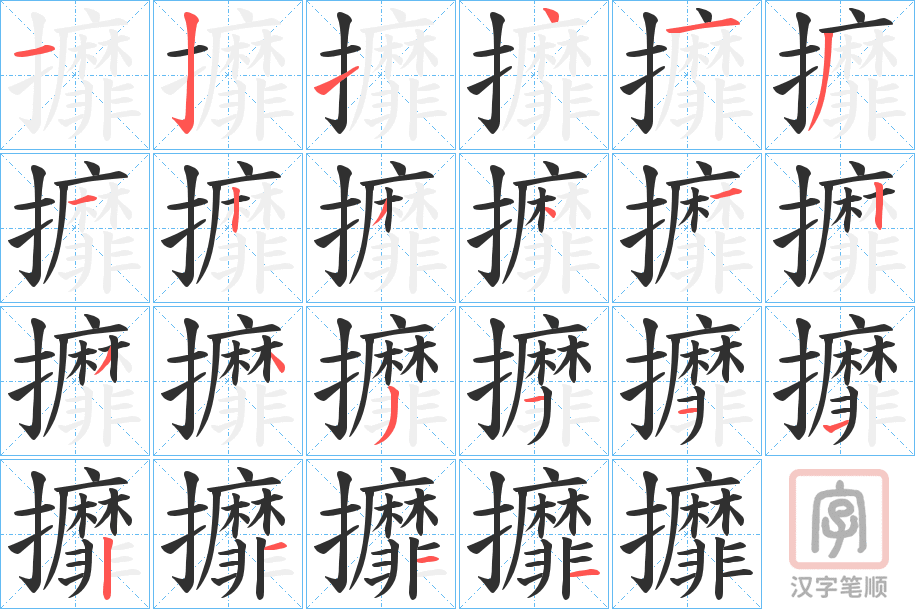 《攠》的笔顺分步演示（一笔一画写字）