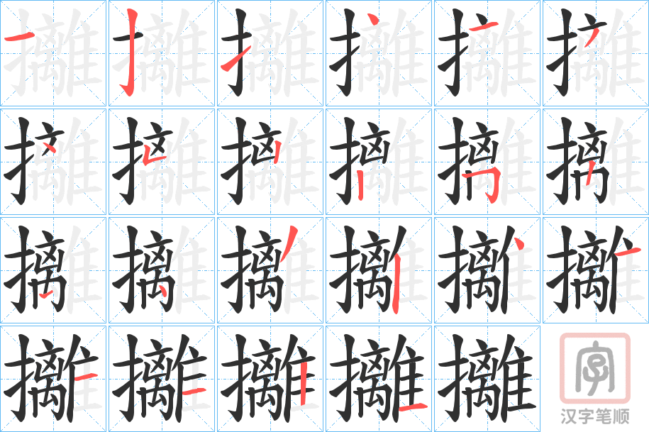 《攡》的笔顺分步演示（一笔一画写字）