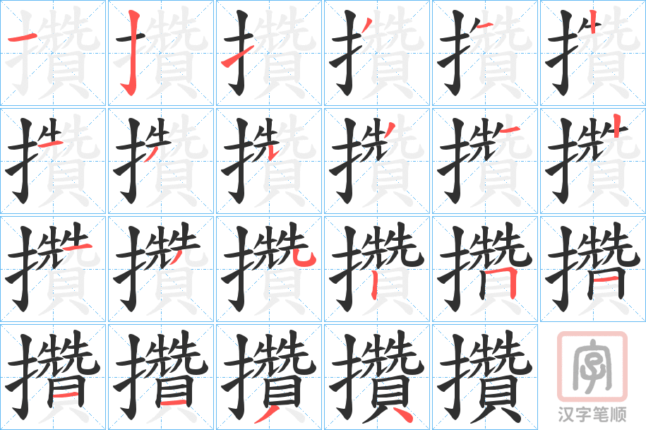 《攢》的笔顺分步演示（一笔一画写字）