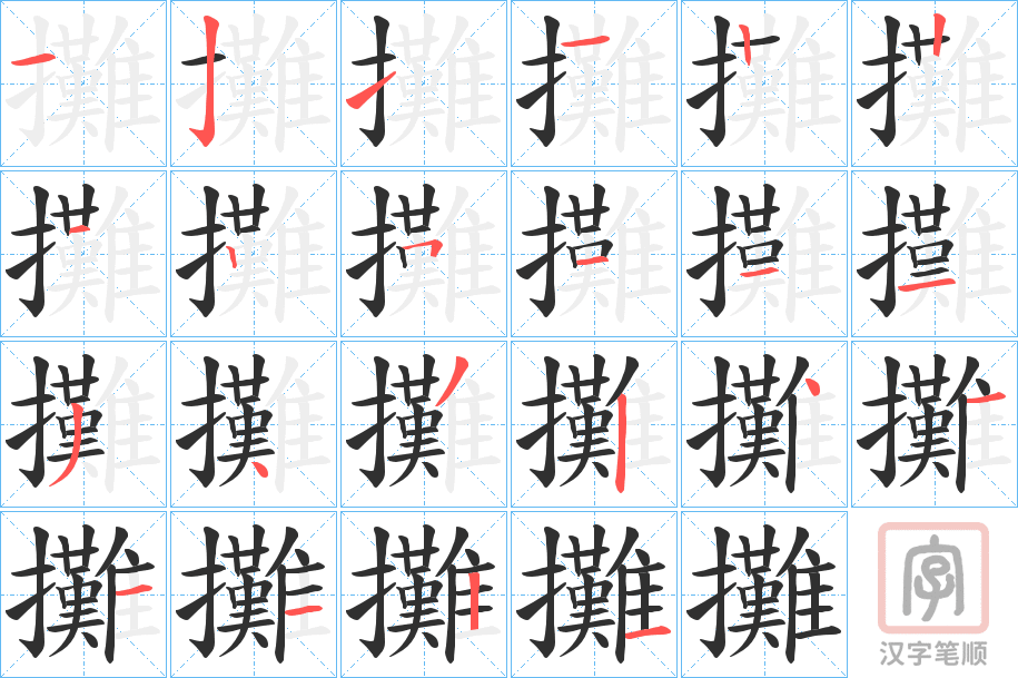 《攤》的笔顺分步演示（一笔一画写字）