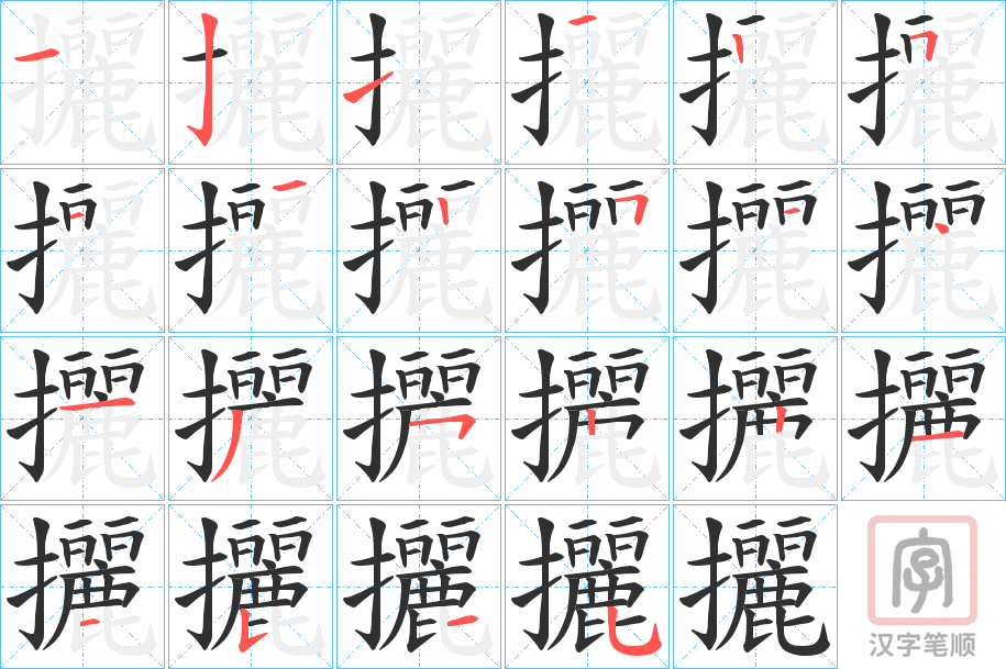 《攦》的笔顺分步演示（一笔一画写字）
