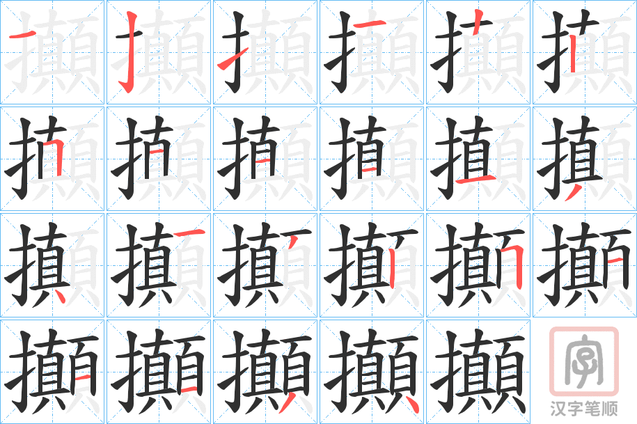 《攧》的笔顺分步演示（一笔一画写字）