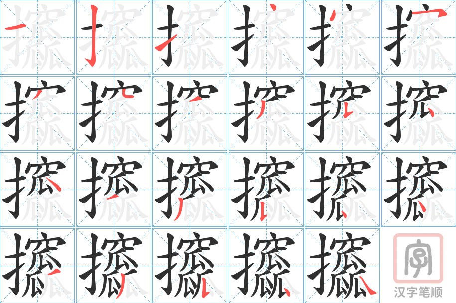 《攨》的笔顺分步演示（一笔一画写字）