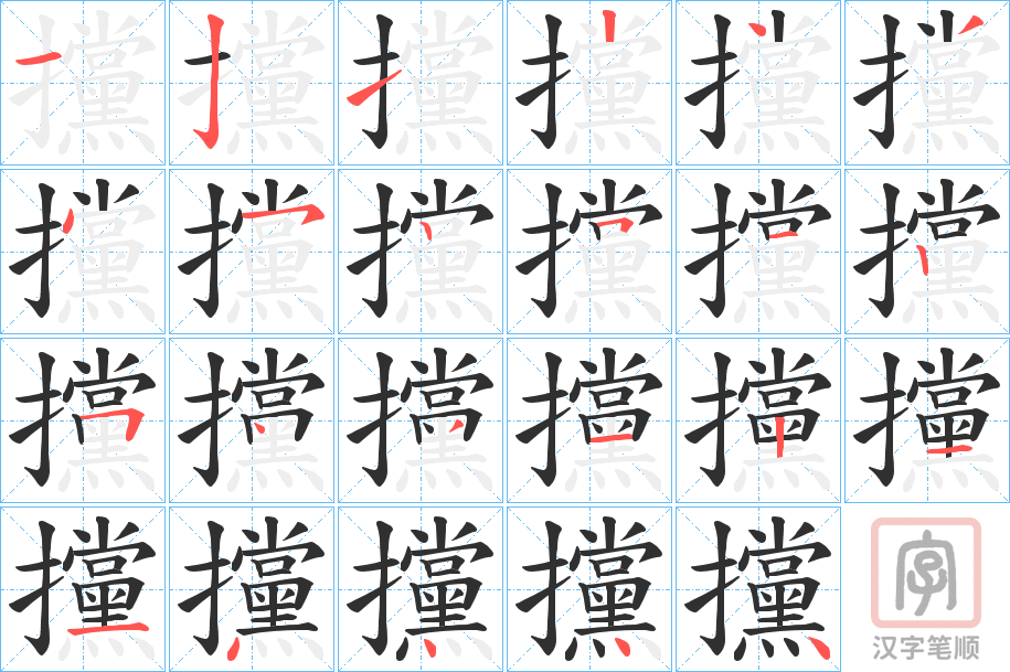 《攩》的笔顺分步演示（一笔一画写字）