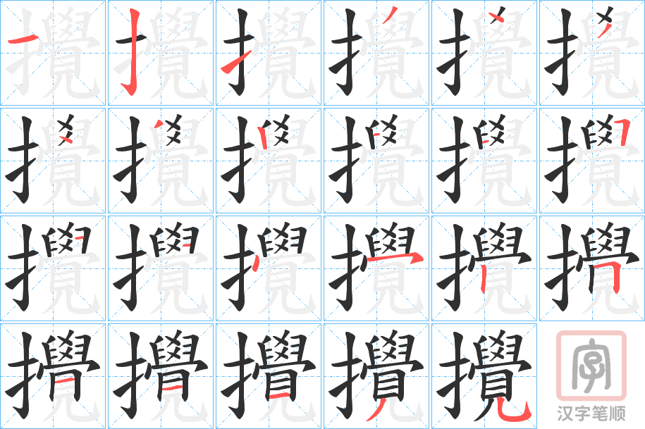 《攪》的笔顺分步演示（一笔一画写字）