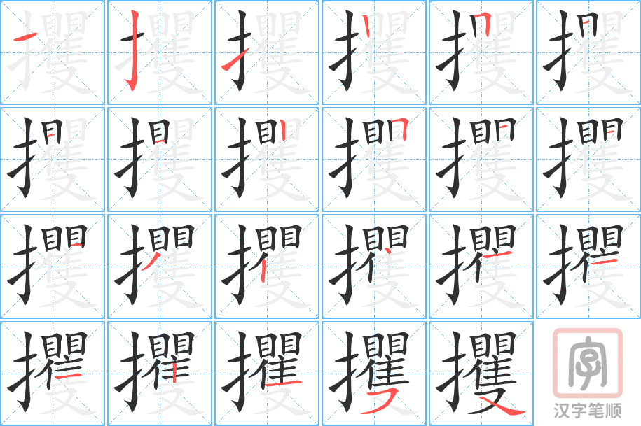 《攫》的笔顺分步演示（一笔一画写字）