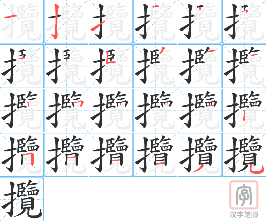 《攬》的笔顺分步演示（一笔一画写字）