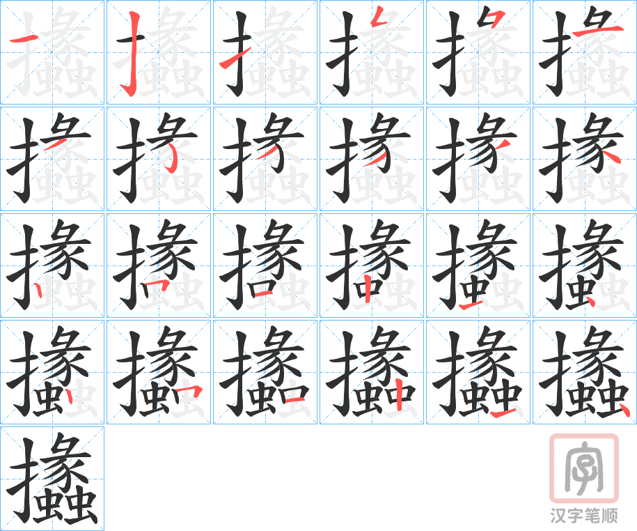 《攭》的笔顺分步演示（一笔一画写字）