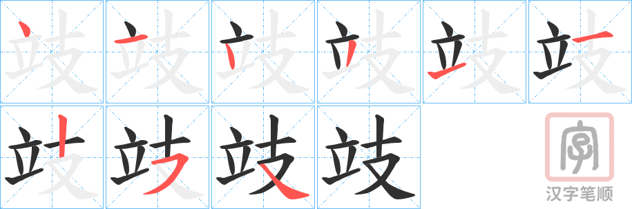 《攱》的笔顺分步演示（一笔一画写字）