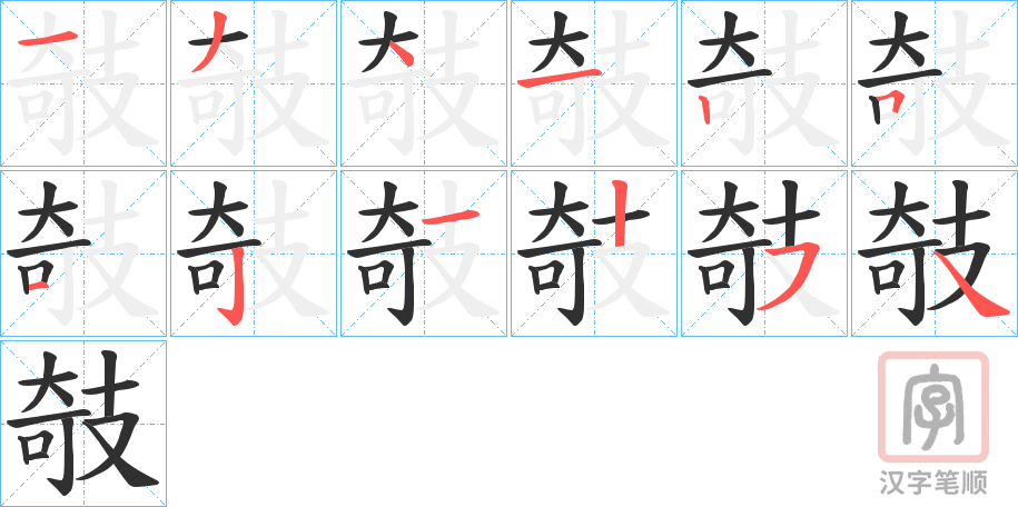 《攲》的笔顺分步演示（一笔一画写字）
