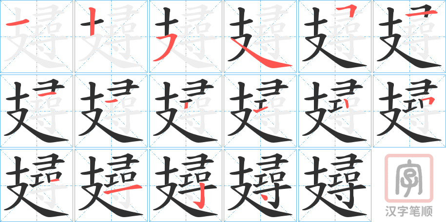 《攳》的笔顺分步演示（一笔一画写字）