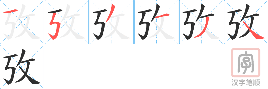 《攷》的笔顺分步演示（一笔一画写字）