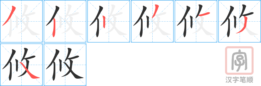 《攸》的笔顺分步演示（一笔一画写字）