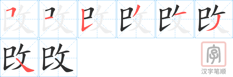 《攺》的笔顺分步演示（一笔一画写字）