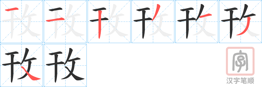 《攼》的笔顺分步演示（一笔一画写字）