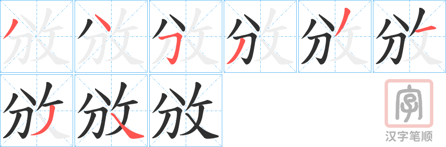 《攽》的笔顺分步演示（一笔一画写字）