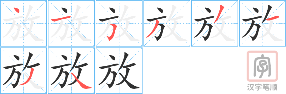 《放》的笔顺分步演示（一笔一画写字）