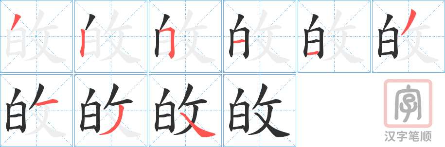 《敀》的笔顺分步演示（一笔一画写字）