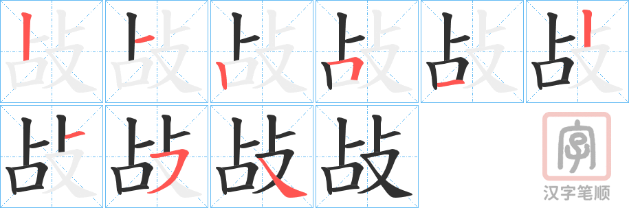 《敁》的笔顺分步演示（一笔一画写字）