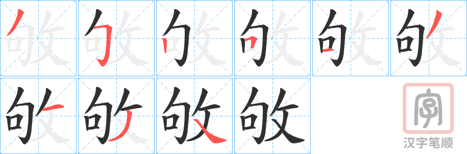 《敂》的笔顺分步演示（一笔一画写字）