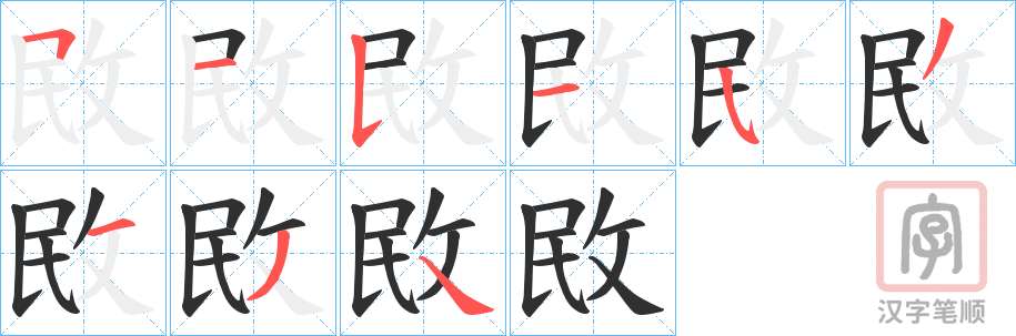 《敃》的笔顺分步演示（一笔一画写字）