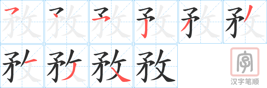 《敄》的笔顺分步演示（一笔一画写字）