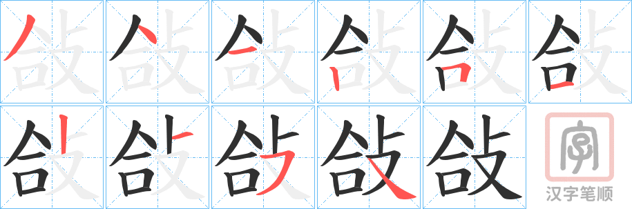 《敆》的笔顺分步演示（一笔一画写字）