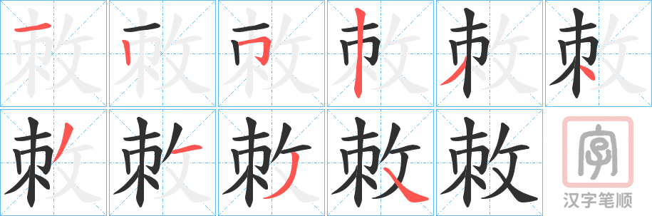 《敇》的笔顺分步演示（一笔一画写字）