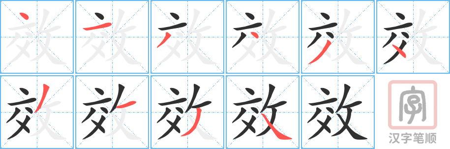 《效》的笔顺分步演示（一笔一画写字）