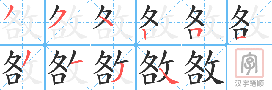 《敋》的笔顺分步演示（一笔一画写字）