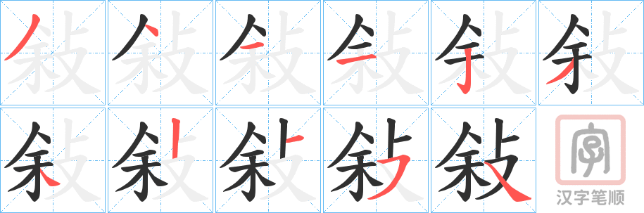 《敍》的笔顺分步演示（一笔一画写字）