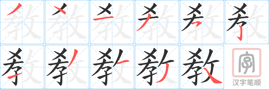 《敎》的笔顺分步演示（一笔一画写字）