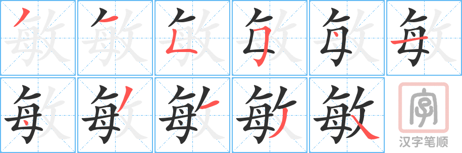 《敏》的笔顺分步演示（一笔一画写字）