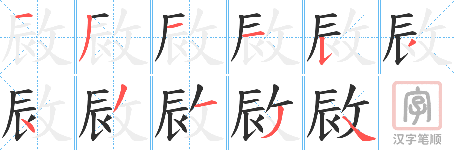 《敐》的笔顺分步演示（一笔一画写字）