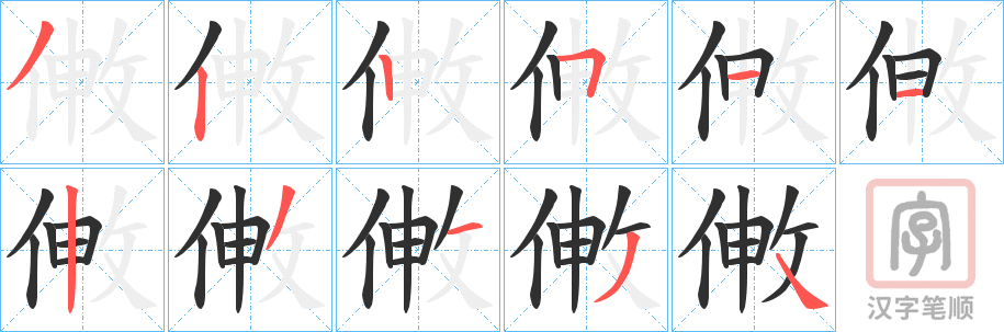 《敒》的笔顺分步演示（一笔一画写字）