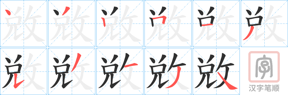 《敓》的笔顺分步演示（一笔一画写字）