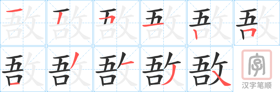 《敔》的笔顺分步演示（一笔一画写字）