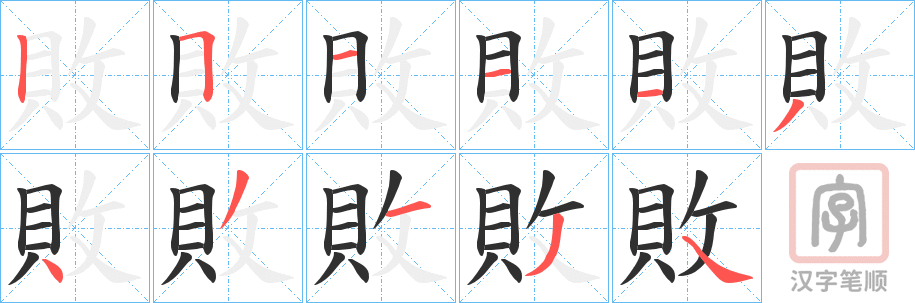 《敗》的笔顺分步演示（一笔一画写字）