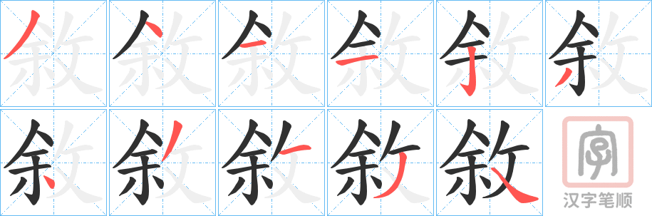 《敘》的笔顺分步演示（一笔一画写字）