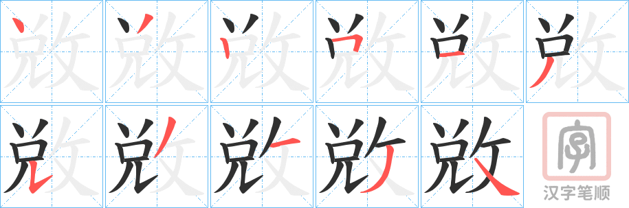 《敚》的笔顺分步演示（一笔一画写字）