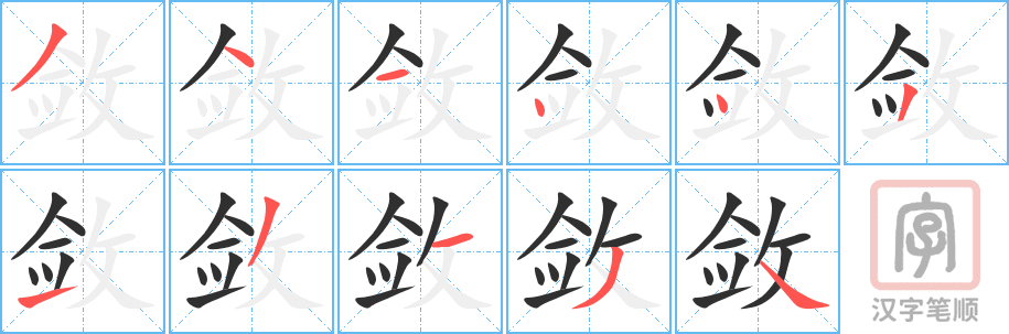 《敛》的笔顺分步演示（一笔一画写字）