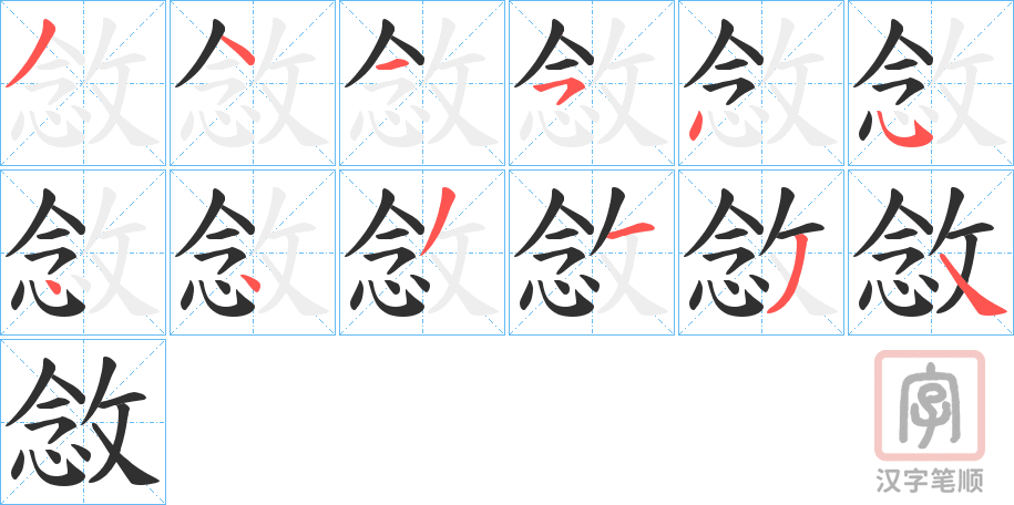 《敜》的笔顺分步演示（一笔一画写字）