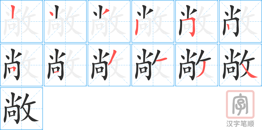 《敞》的笔顺分步演示（一笔一画写字）