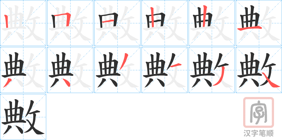 《敟》的笔顺分步演示（一笔一画写字）